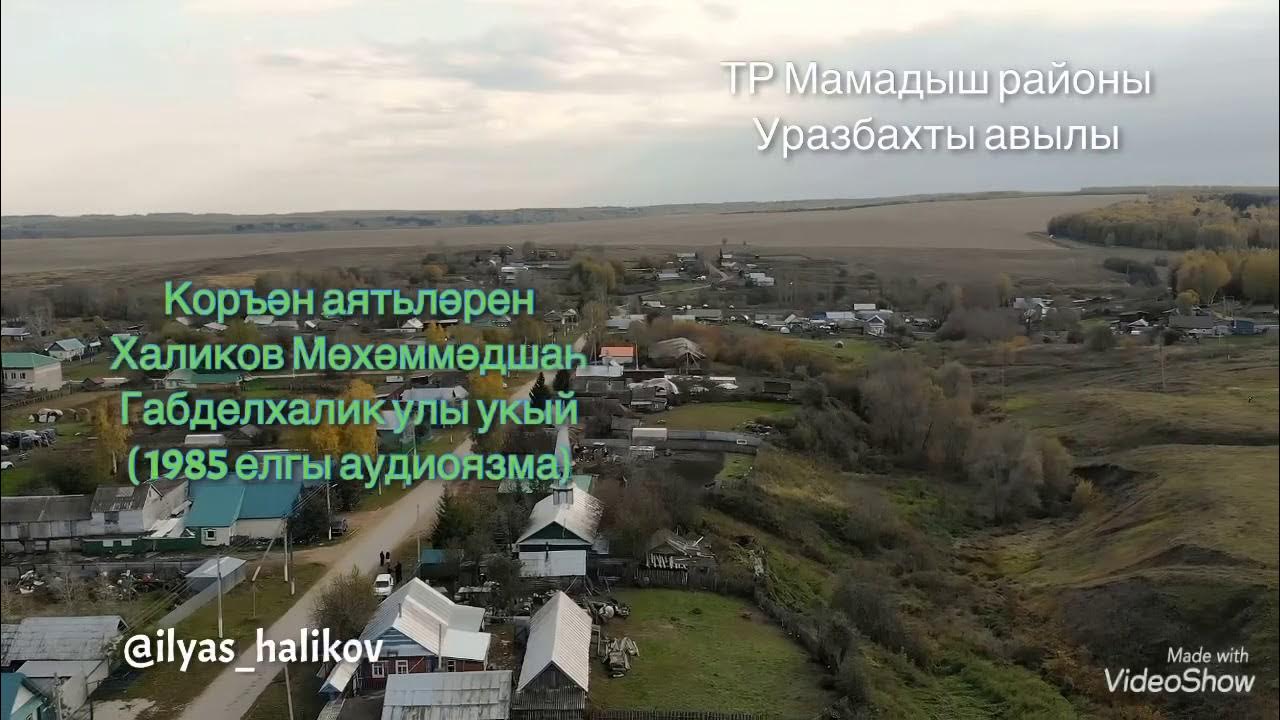 Авыл киче хания. Авыл киче текст песни. авыл киче песня слова. уразбахты. уразбахты озеро.