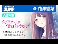 TVアニメ化決定!【ASMR-花澤香菜】相合傘でクラスメートの美少女と密着下校中にまさかの...!?『久保さんは僕を許さない』【雨音/囁き声】