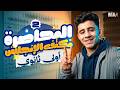 اقوى مكثف انجليزي اولى ثانوي الترم الثاني مراجعه انجليزي اولى ثانوي الترم الثاني mp3