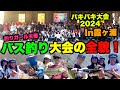 釣りガール主催のバス釣り大会！バキバキ大会2024の全貌！霞ヶ浦