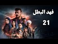 مسلسل فهد البطل الحلقة 21 ا احمد العوضى فهد البطل