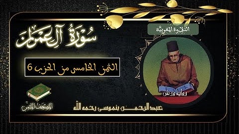 أثمان القرآن الكريم الثمن 5 /الحزب 6 ﴿فَلَمَّا أحسَّ عِيسى مِنْهُمُ الكُفر﴾ برواية ورش عن نافع