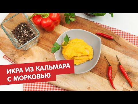 Икра из кальмара с морковью | Братья по сахару