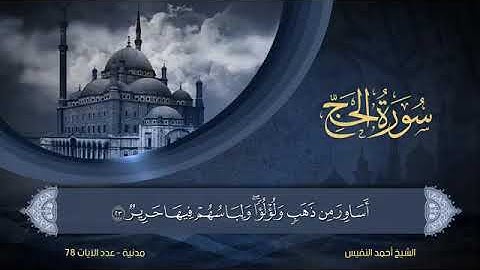 22)  سورة الحج للقارئ الشيخ أحمد النفيس