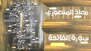 سورة الفاتحة ..أم الكتاب 