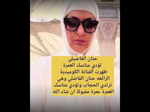 حنان الفاضلي تؤدي مناسك العمرة اكسبلور لايك ترند