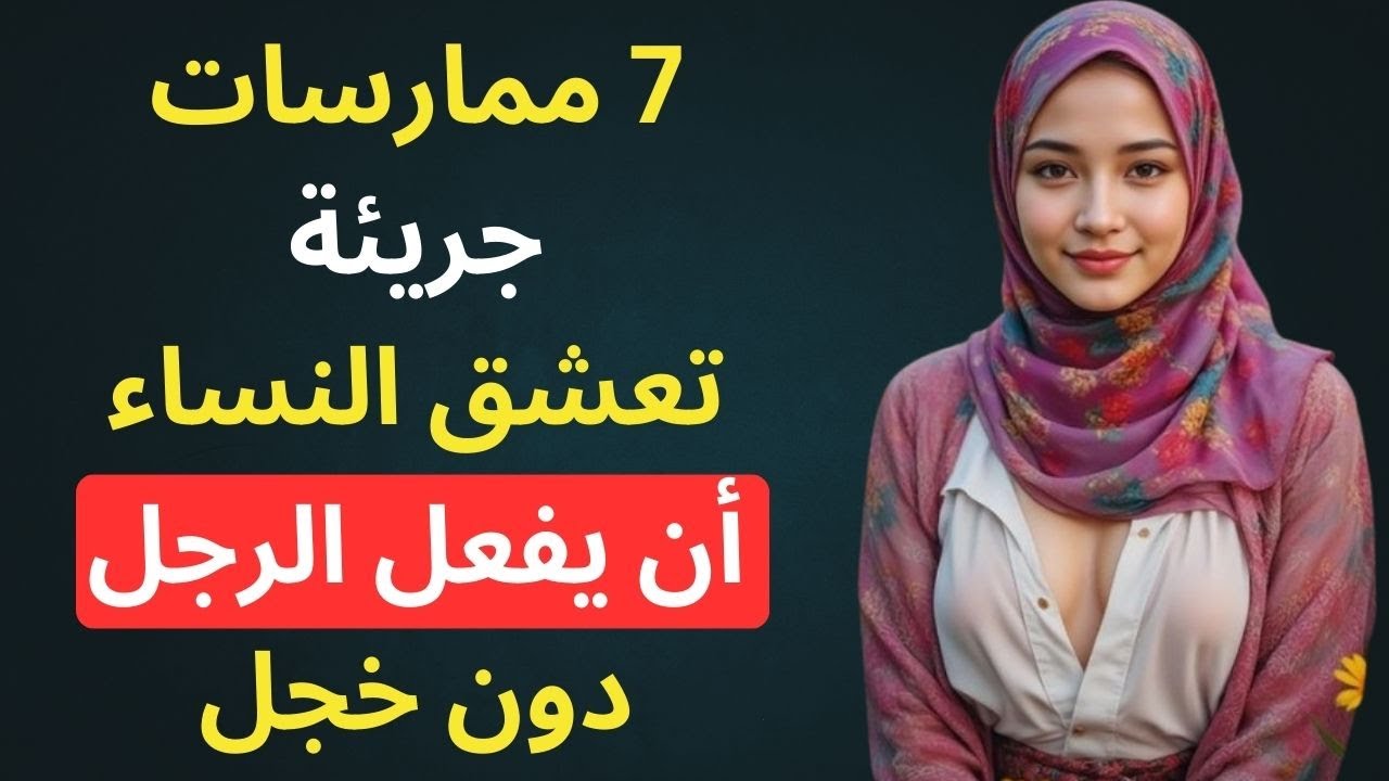 7 أفعال جريئة تعشقها النساء… 90% من الرجال لا يعرفونها