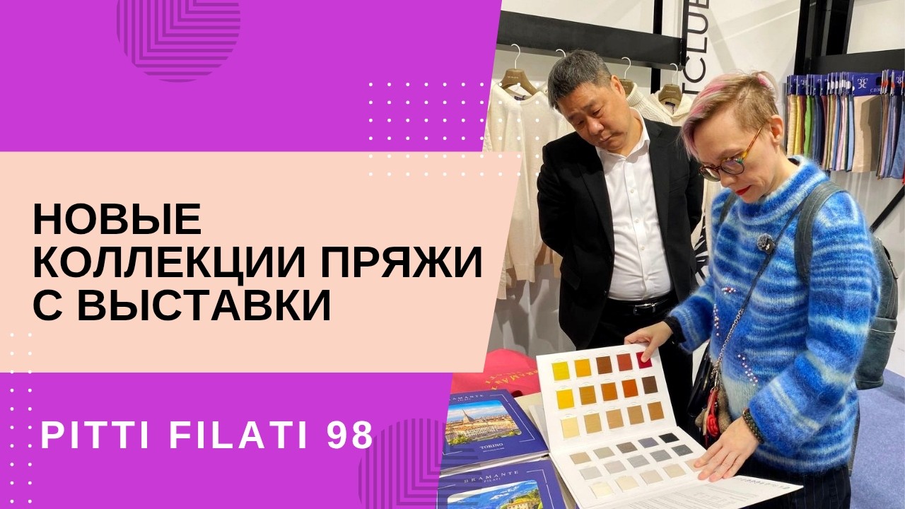Новые коллекции пряжи с выставки Pitti Filati 98