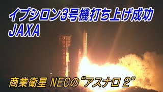 イプシロン３号機打ち上げ成功　JAXA、商業衛星を初投入