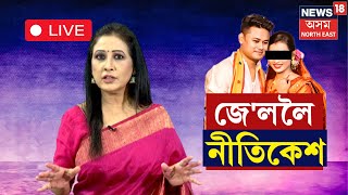 LIVE : Sivasagar Nitikesh Ponkhi Case : মেধাৱী পংখীৰ মৃত্যুৰ ৰহস্যভেদ! স্বামীক জে'ললৈ। N18L