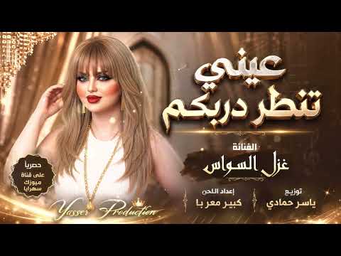 عيني تنطر دربكم /اني الحزن جتني واقضي الوقت مناحة /دبكة طربية الفنانة غزل السواس 2026مطلوب اكثر شيء