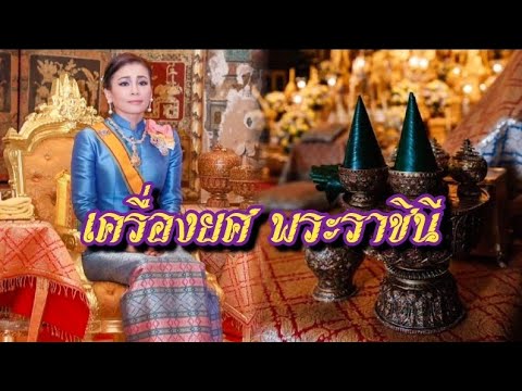 เครื่องอิสริยยศ หรือ "เครื่องยศ" ใน สมเด็จพระนางเจ้าสุทิดาฯ พระบรมราชินี |กลางกรุง