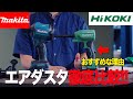 【エアダスタ比較】マキタよりハイコーキの方が使いやすい⁉掃除しまくって比較しました!! makita vs HiKOKI