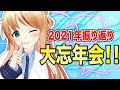 【年忘れ】2021年の裏話を大暴露！！煩悩まみれの棒年会！！【天翔院ひいな】