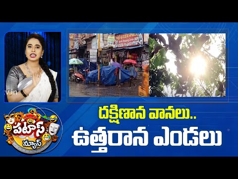 Weather Report Narth And Sounth | Heat And Cool | Patas News | దక్షిణాన వానలు.. ఉత్తరాన ఎండలు | 10TV - 10TVNEWSTELUGU