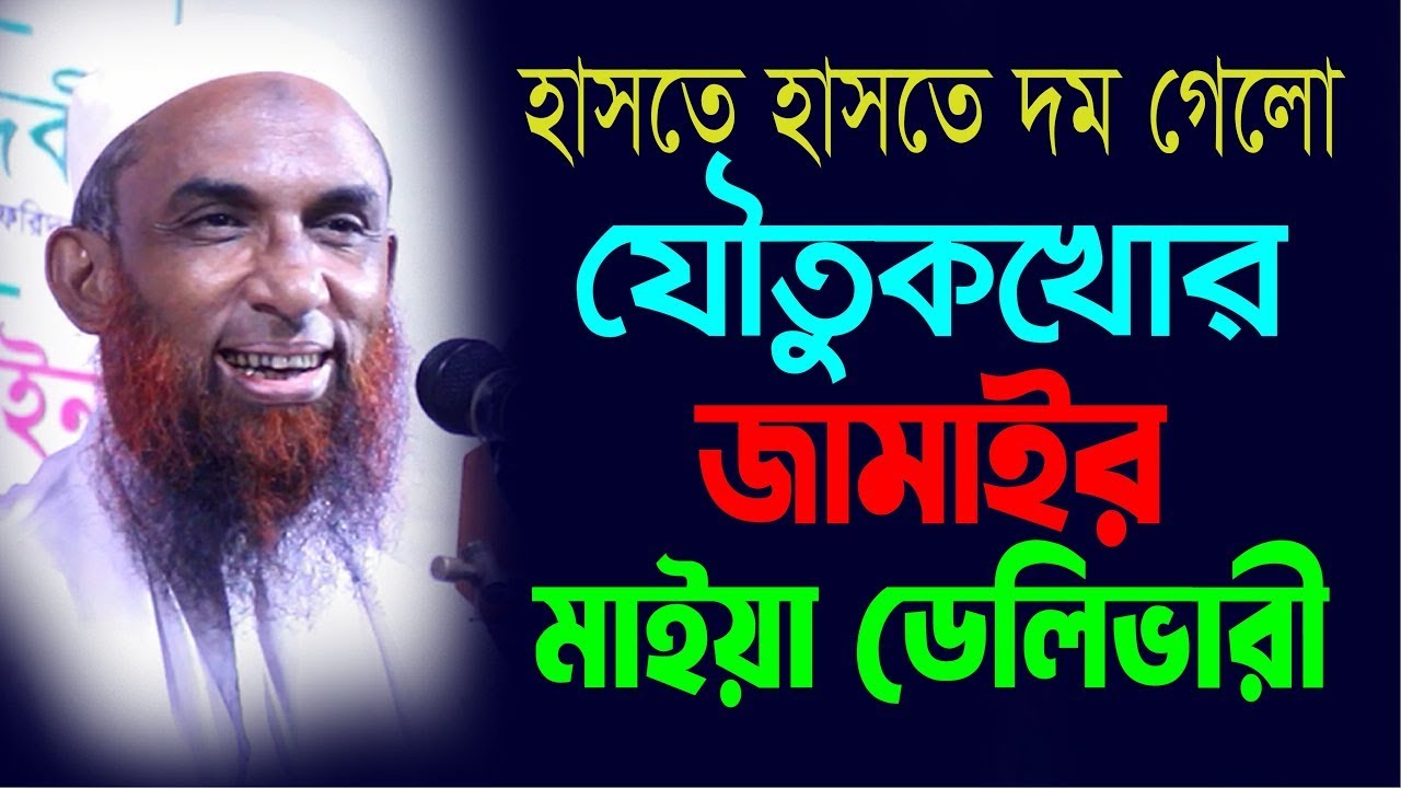 হাসতে হাসতে দম গেলো  ।।  যৌতুকখোর জামাইর মাইয়া ডেলিভারী  Maulana Nasir Ahmad Gopalganj
