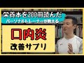 口内炎改善サプリ教えます！【ジンク先輩/ライブ配信/切り抜き】