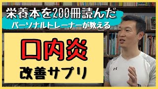 口内炎改善サプリ教えます！【ジンク先輩/ライブ配信/切り抜き】