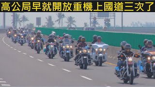 高公局早就三度開放重機上國道三號了! 一次還200輛700輛重機 ... 