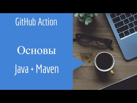 GitHub Action  Основные настройки для Maven + Java
