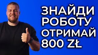 Знайди роботу в Польщі і отримай 800 злотих!