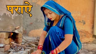 पराऐ।Paraay। दिल छू लेने वाली #emotionalstory #haryanvinatak #priyabhardwaj #parivarikcomedy #natak