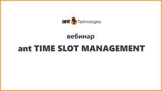 Вебинар: Система «Управления временными интервалами ПРР на складе – ant Time Slot Management»