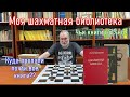 Топ - 5 лучших шахматных книг! Обзор моей шахматной библиотеки.