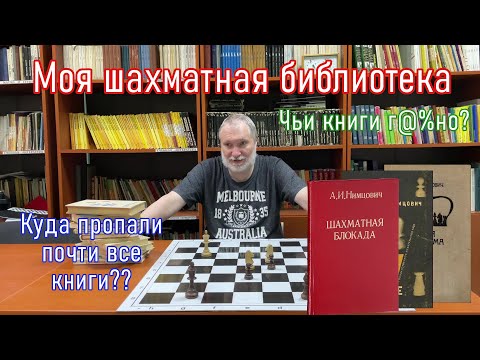 Топ - 5 лучших шахматных книг! Обзор моей шахматной библиотеки.