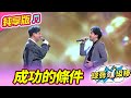 綜藝一級棒 成功的條件 陳隨意 沈建豪 純享版 有GO正金曲充電讚 綜藝一級棒 成功的條件 陳隨意 沈建豪 純享版 有GO正金曲充電讚