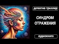 🕵️ДЕТЕКТИВ: АУДИОКНИГА: СИНДРОМ ОТРАЖЕНИЯ/#детектив #расследование