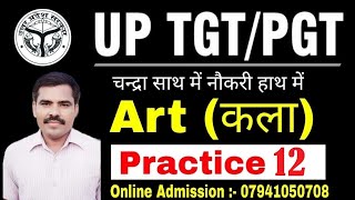 UP TGT/PGT ART | TGT PGT ART PRACTICE SET | TGT PGT ART PRACTICE | PRACTICE SET- 12 #UPTGTPGTART