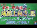 【競馬検証】近2走で着外→掲示板の馬、次は馬券圏内?