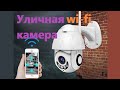 Уличная wi-fi камера Stalwall S1