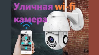 Уличная wi-fi камера Stalwall S1