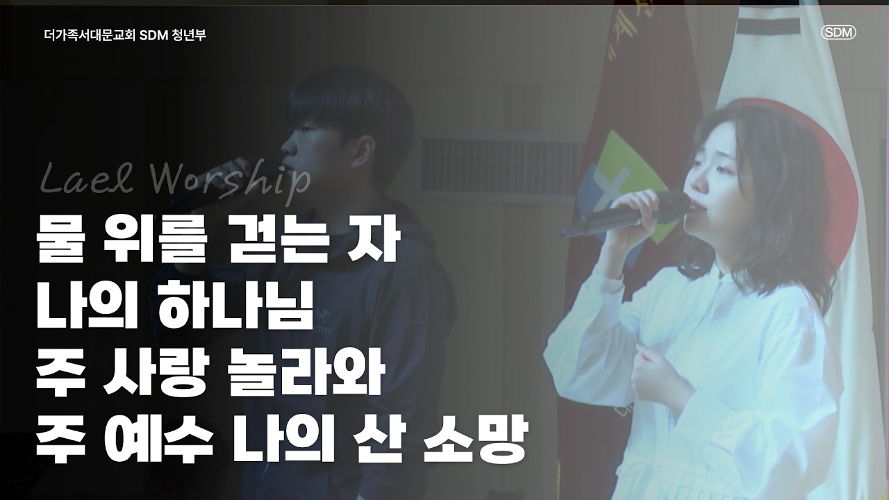 물 위를 걷는 자 / 나의 하나님 / 주 사랑 놀라와 / 주 예수 나의 산 소망 - 2026.02.15 LAEL WORSHIP