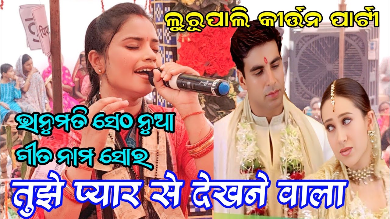 ଭାନୁମତି ସେଠ ek dil hai tujhe piyar se dekhne wala bhanumati seth ledies kirtan lurupali 2025