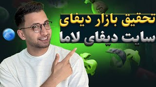 آموزش دیفای ( قسمت 3 ) |سایت دیفای لاما و پیدا کردن بهترین استخر نقدینگی