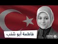 والدتها طردت من البرلمان التركي بسبب حجابها وأصبحت هي مترجمة أردوغان فاطمة قاوقجي قصة كفاح طويلة