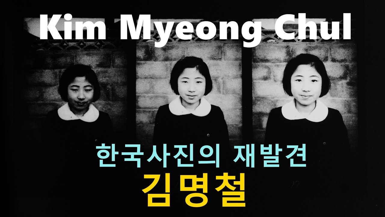 한국사진가론 8-한국사진의 재발견 김명철편