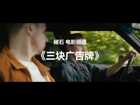 【赭石电影】-《三块广告牌》 第90届奥斯卡最佳影片提名作品，弗兰西斯完美诠释了一个为了女儿与全镇为敌的愤怒母亲形象。仇恨与消解，多方位诠释了人性的矛盾。