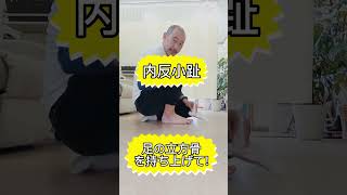 内反小趾でお困りの方はテニスボール使ってやってみて！#shorts