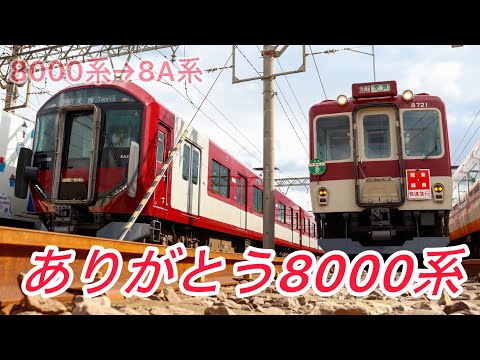 [Railway PV] Kintetsu 8000 Series Retirement Commemoration PV Kiseki