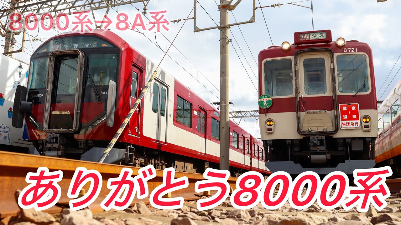【鉄道PV】近鉄8000系引退記念PV キセキ
