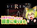 なんか今日でクリアできる気がするサイレン。終わりを見届けよう【SIREN】part12