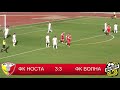 ФК "НОСТА" 3:3 ФК "Волна"