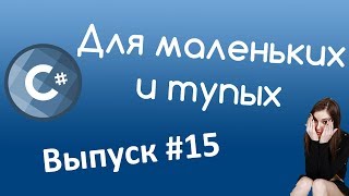 C# - Перегрузка и Конструкторы. Уроки для маленьких и тупых #15.