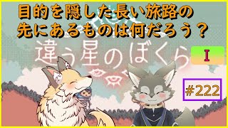 【違う星のぼくら#1】長い旅路の始まり
