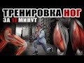 НОГИ. Как тренировать, домашняя онлайн тренировка