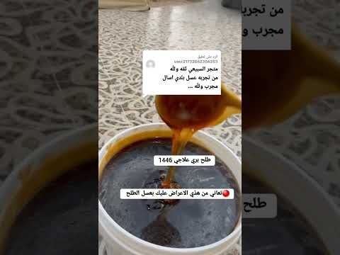 تعاني من هذي الاعراض عليك بعسل الطلح